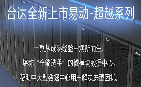 煥新上市！易動-超越系列微模塊，臺達數(shù)據(jù)中心家族再添全能選手